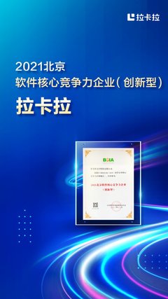 拉卡拉榮登2021北京軟件和信息技術(shù)服務(wù)前百家企業(yè)榜并獲評(píng)核心競爭力企業(yè)